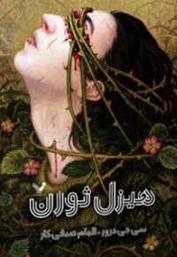 هیزل ثورن